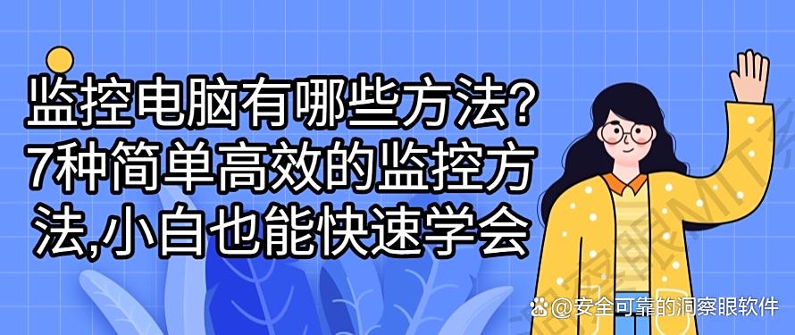 监控电脑有哪些方法？7种简单高效的监控方法，分分钟码住，学起来(图1)