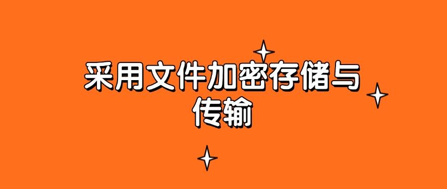 如何防止文件泄密?分享5个防泄密的方法,有效防止泄密(图7) 如何防止文件泄密?分享5个防泄密的方法,有效防止泄密(图7)