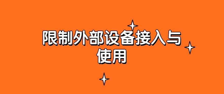 如何防止文件泄密?分享5个防泄密的方法,有效防止泄密(图8) 如何防止文件泄密?分享5个防泄密的方法,有效防止泄密(图8)