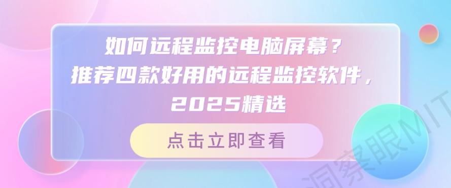 如何远程监控电脑屏幕？推荐四款好用的远程监控软件，软件精选(图1)