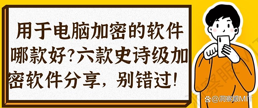 用于电脑加密的软件哪款好？六款史诗级加密软件分享，码住！(图1)