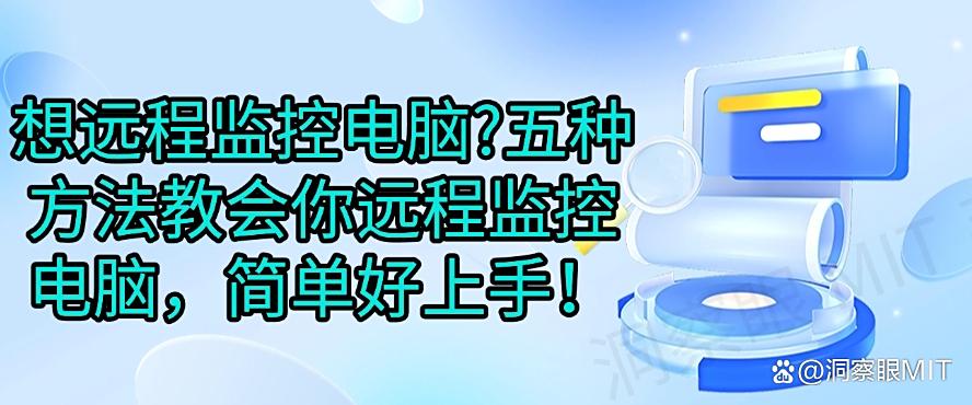 想远程监控电脑？五种方法教会你远程监控电脑，分分钟学会！(图1)