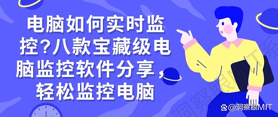 电脑如何实时监控？八款宝藏级电脑监控软件分享，码住(图1)
