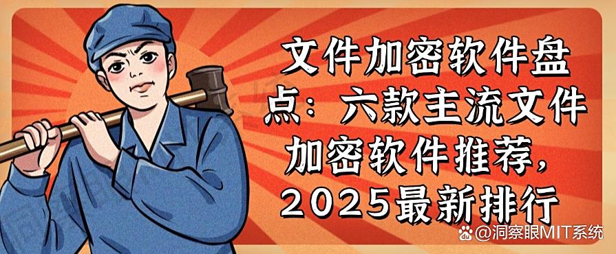 文件加密软件盘点：六款主流文件加密软件推荐，最新排行(图1)