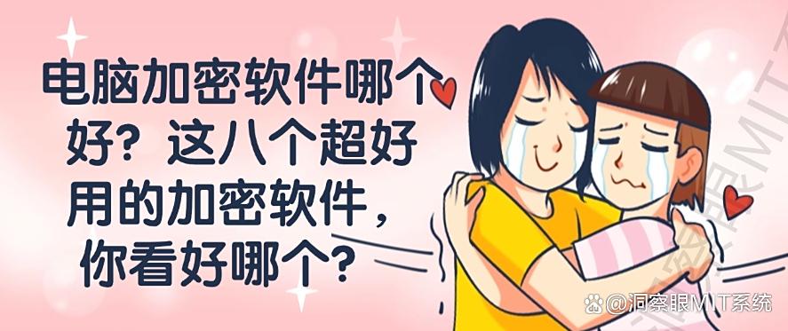 电脑加密软件哪个好？这八个超好用的加密软件，你适合哪个？(图1)