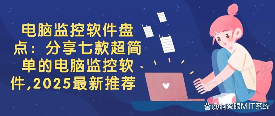 电脑监控软件盘点：分享七款超简单的电脑监控软件，最新推荐(图1)