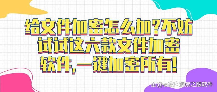 想给文件加密?这六款文件加密软件推荐,好用不踩雷!(图1)