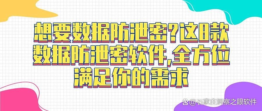 企业如何防止数据泄密?8款超棒数据防泄密软件,25年必备!(图1)