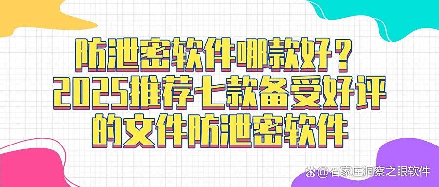 文件泄密?2025文件防泄密七大软件精选|守护企业数据安全(图1)