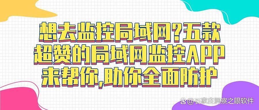 局域网如何实时监控?五款局域网监控软件|25年最新整理!(图1)