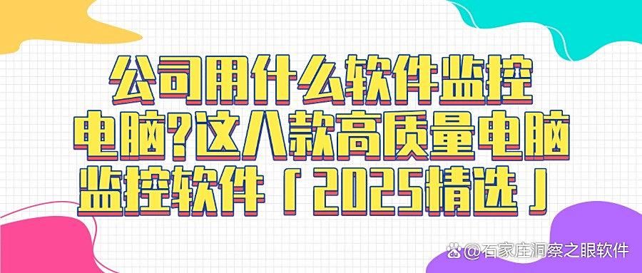 公司电脑怎么监控?分享八款靠谱的电脑监控软件,25年最新收集(图1)