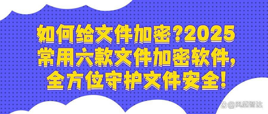 文件加密软件哪家强?TOP6款实测最好用的加密软件推荐(图1)