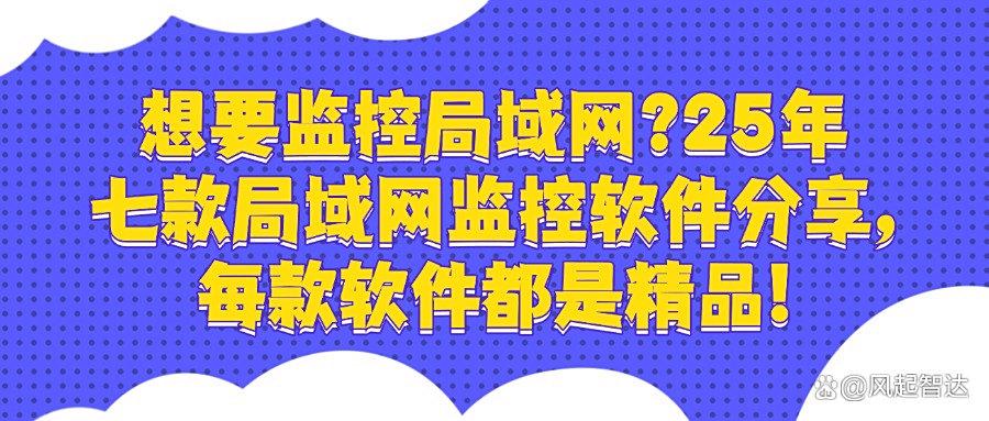局域网监控APP有哪些?分享七款超好用的局域网监控软件,最新整理!(图1)