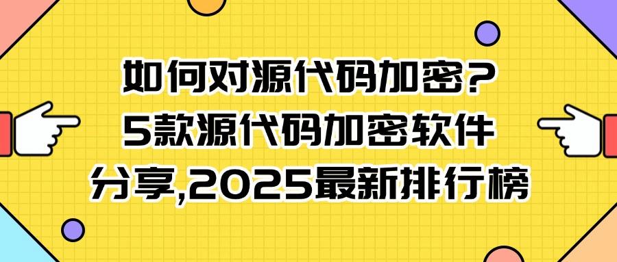快来试试这5款源代码加密软件,守护你的代码安全!(图1)