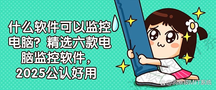 什么软件可以监控电脑?精选六款电脑监控软件,2025年好用分享(图1) 什么软件可以监控电脑?精选六款电脑监控软件,2025年好用分享(图1)