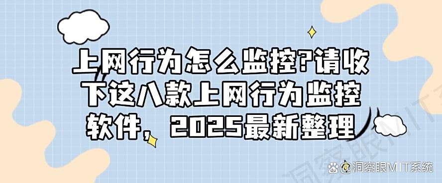 上网行为怎么监控？请收下这八款上网行为监控软件，最新整理(图1)