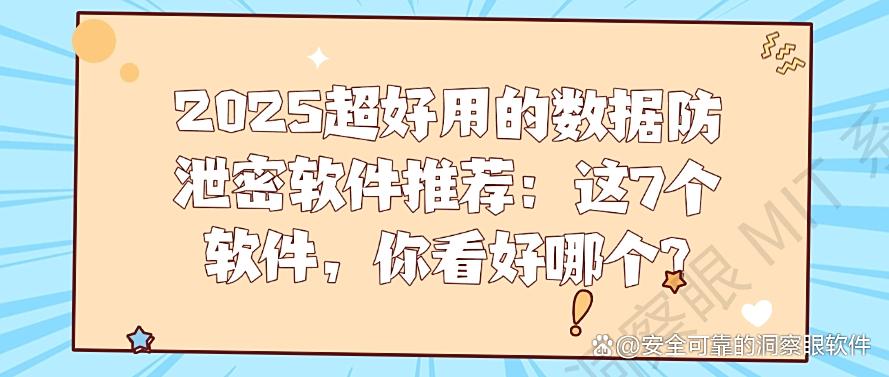 2025超好用的数据防泄密软件推荐:这7个软件,你适合哪个?(图1) 2025超好用的数据防泄密软件推荐:这7个软件,你适合哪个?(图1)