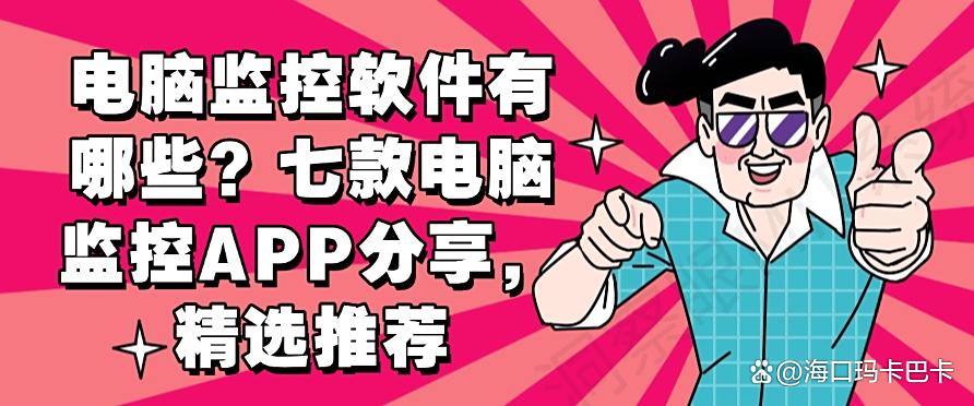 电脑监控软件有哪些?七款电脑监控APP分享,爆款推荐(图1) 电脑监控软件有哪些?七款电脑监控APP分享,爆款推荐(图1)