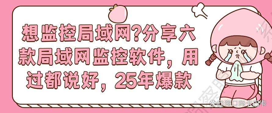 想监控局域网?分享六款局域网监控软件,用过都说好(图1) 想监控局域网?分享六款局域网监控软件,用过都说好(图1)