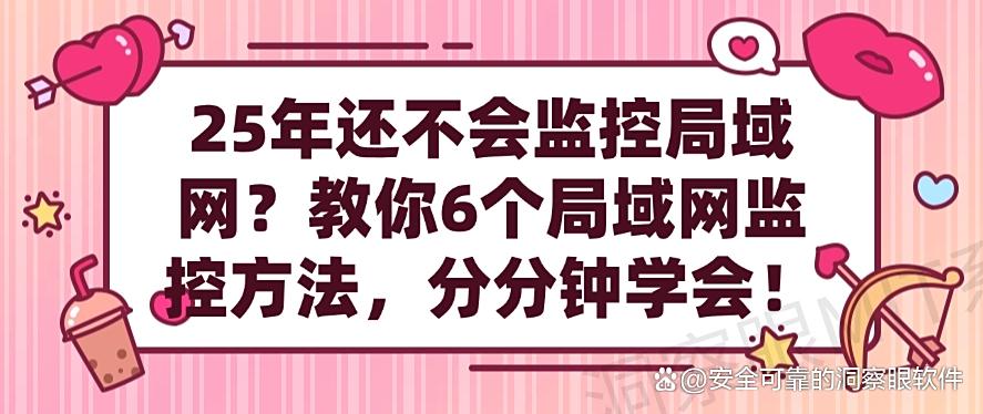 25年还不会监控局域网？教你6个局域网监控方法，分分钟学起来！(图1)