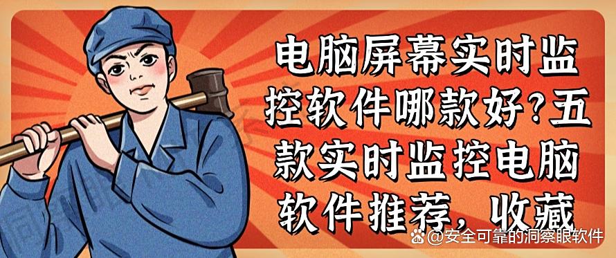 电脑屏幕实时监控软件哪款好？五款实时监控电脑软件推荐！(图1)