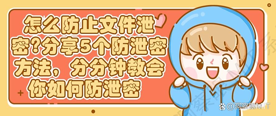 怎么防止文件泄密？分享5个防泄密方法，分分钟教会你！(图1)