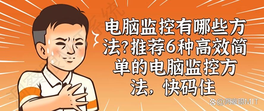 电脑监控有哪些方法？推荐6种高效简单的电脑监控方法！(图1)