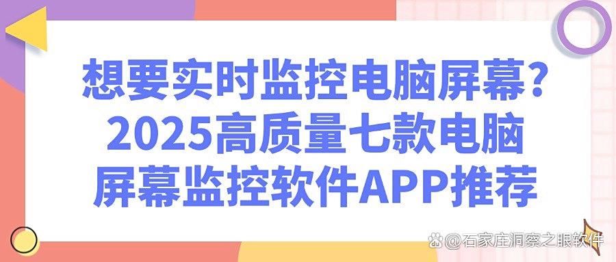 电脑屏幕监控软件有哪些?分享七款“神级”电脑监控APP,好用!(图1)