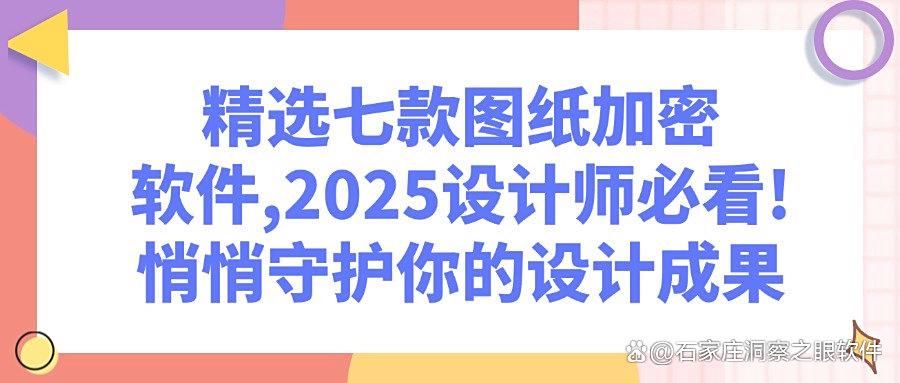 想要给图纸加密?2025年七款图纸加密软件推荐,老板们千万不要错过(图1)