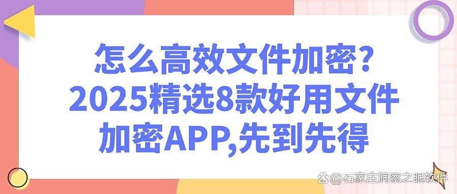 如何给文件加密?推荐8款文件加密软件,2025年最新APP排行榜!(图1)