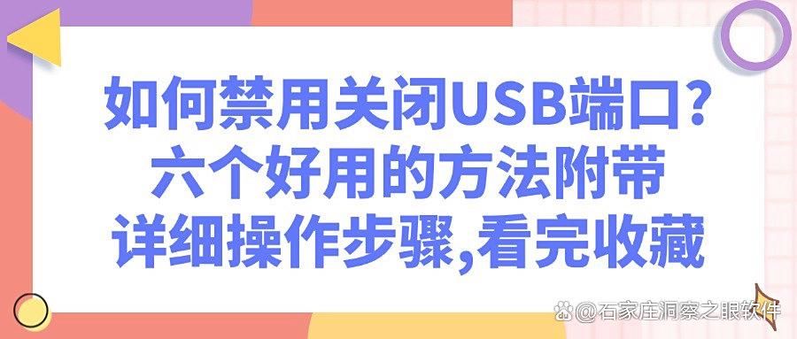 如何禁用usb接口?保护数据安全,六招教你彻底禁用USB端口(图1)