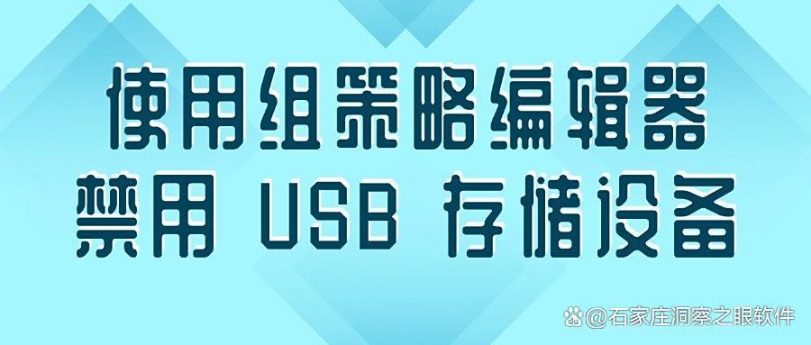 如何禁用usb接口?保护数据安全,六招教你彻底禁用USB端口(图8)