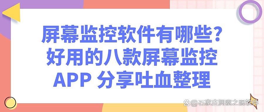 2025年有哪些好用的屏幕监控软件?八款屏幕监控软件分享(图1)