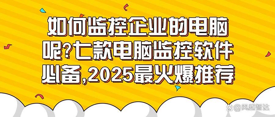 电脑监控软件大盘点:2025年度最新推荐七款电脑监控软件!(图1) 电脑监控软件大盘点:2025年度最新推荐七款电脑监控软件!(图1)