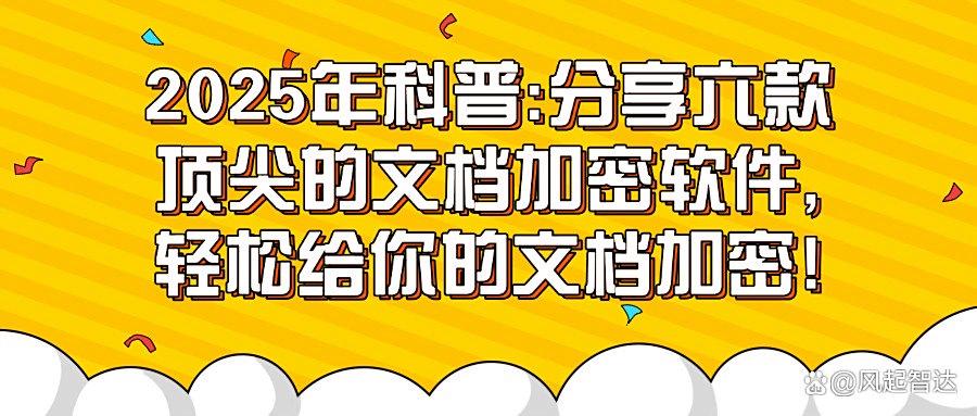 经典六款文档加密软件推荐|企业办公文档怎么加密?赶紧收藏起来! (图1) 经典六款文档加密软件推荐|企业办公文档怎么加密?赶紧收藏起来! (图1)