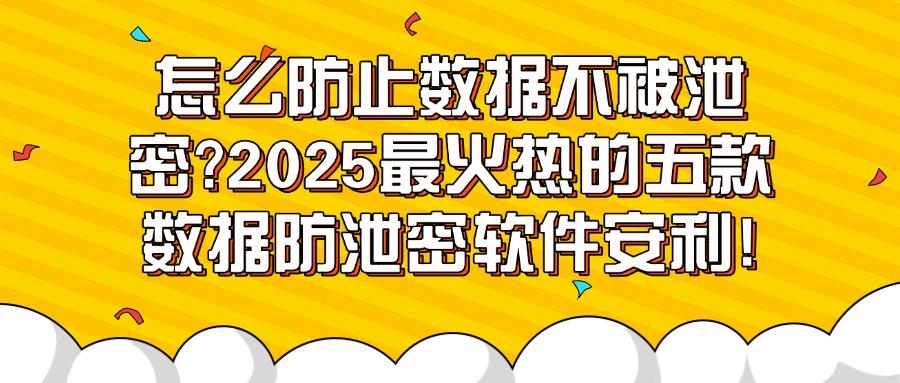 数据防泄密软件哪款好?五款数据防泄密软件守护数据安全推荐!(图1) 数据防泄密软件哪款好?五款数据防泄密软件守护数据安全推荐!(图1)