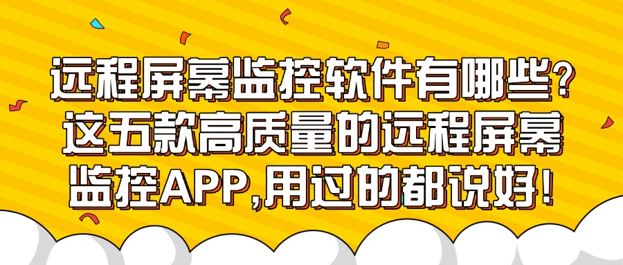 想要远程屏幕监控?5款远程屏幕监控软件推荐,闭眼选不踩雷(图1) 醒目大字娱乐吃瓜公众号首图(5) (14).jpg