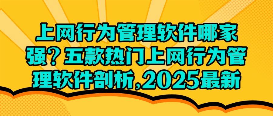 记录员工上网行为软件|五款宝藏级上网行为管理软件,全面介绍!(图1) 记录员工上网行为软件|五款宝藏级上网行为管理软件,全面介绍!(图1)