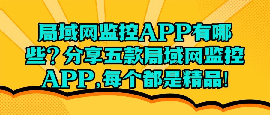 局域网监控软件详细介绍,精选五大局域网监控软件排行榜,安排!(图1) 局域网监控软件详细介绍,精选五大局域网监控软件排行榜,安排!(图1)