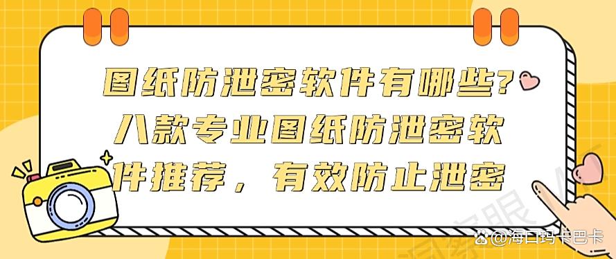 图纸防泄密软件有哪些?八款专业图纸防泄密软件推荐,保护图纸安全(图1) 图纸防泄密软件有哪些?八款专业图纸防泄密软件推荐,保护图纸安全(图1)