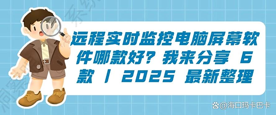 远程实时监控电脑屏幕软件哪款好?我来分享 6 款电脑屏幕监控软件|2025 最新整理(图1) 远程实时监控电脑屏幕软件哪款好?我来分享 6 款电脑屏幕监控软件|2025 最新整理(图1)