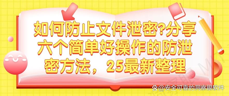如何防止文件泄密？分享六个简单好操作的防泄密方法，最新整理(图1)