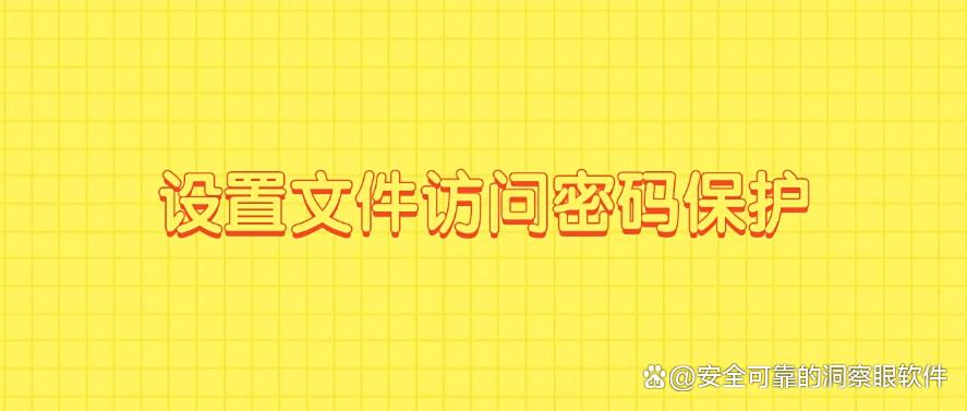 如何防止文件泄密？分享六个简单好操作的防泄密方法，最新整理(图6)
