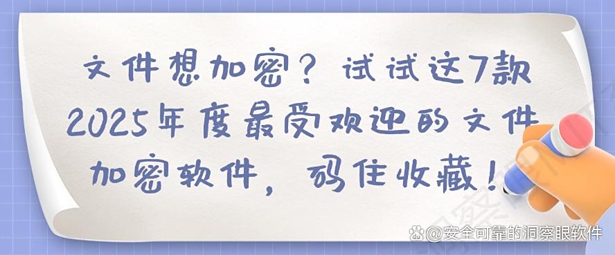 文件想加密?试试这7款2025年度最受欢迎的文件加密软件!(图1) 文件想加密?试试这7款2025年度最受欢迎的文件加密软件!(图1)