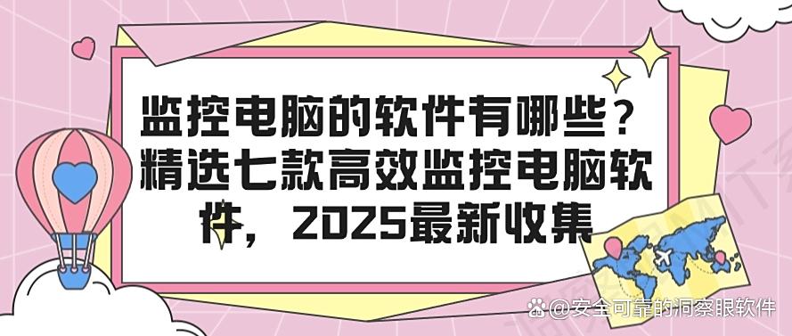 监控电脑的软件有哪些?精选七款高效监控电脑软件,码住(图1) 监控电脑的软件有哪些?精选七款高效监控电脑软件,码住(图1)