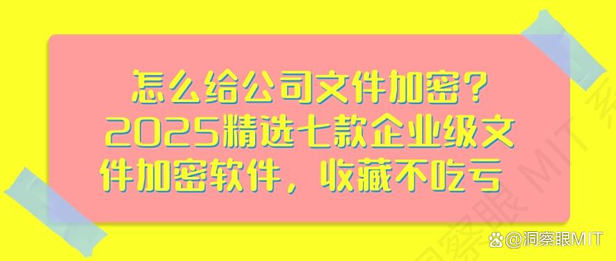 怎么给公司文件加密?2025精选七款企业级文件加密软件!(图1) 怎么给公司文件加密?2025精选七款企业级文件加密软件!(图1)