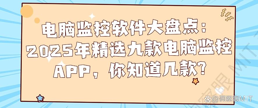 电脑监控软件大盘点：2025年精选九款电脑监控APP，你知道哪个？(图1)