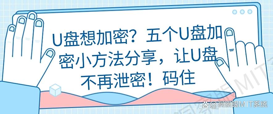 U盘想加密?五个U盘加密小方法分享,让U盘不再泄密!(图1) U盘想加密?五个U盘加密小方法分享,让U盘不再泄密!(图1)