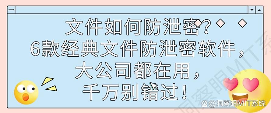 文件如何防泄密?6款经典文件防泄密软件,大公司都在用!(图1) 文件如何防泄密?6款经典文件防泄密软件,大公司都在用!(图1)