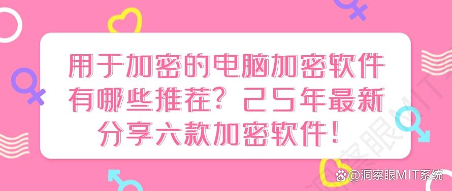 用于加密的电脑加密软件有哪些推荐？25年最新分享六款加密软件！码住不亏(图1)